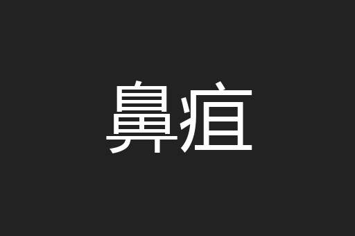 鼻疽