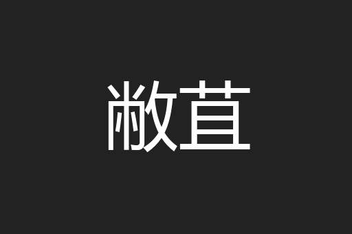 敝苴