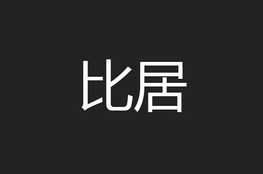 比居