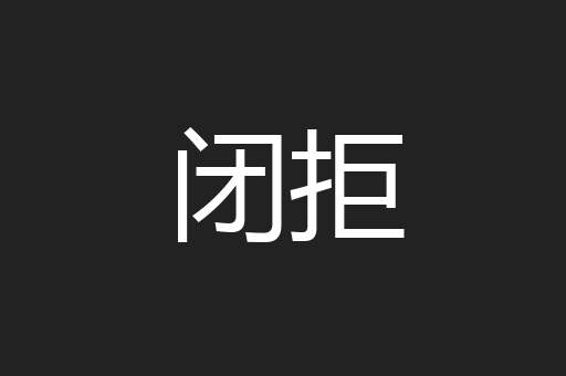 闭拒