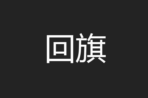 回旗