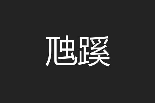 虺蹊