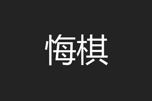悔棋