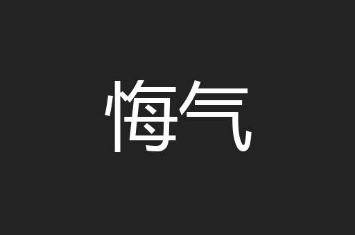悔气