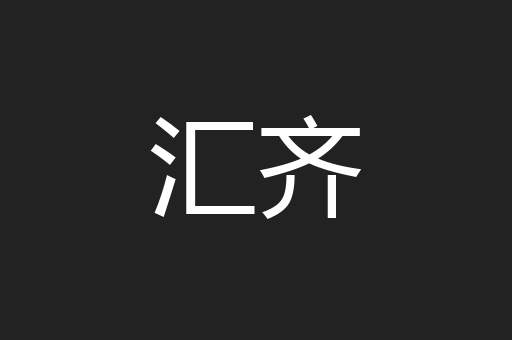 汇齐