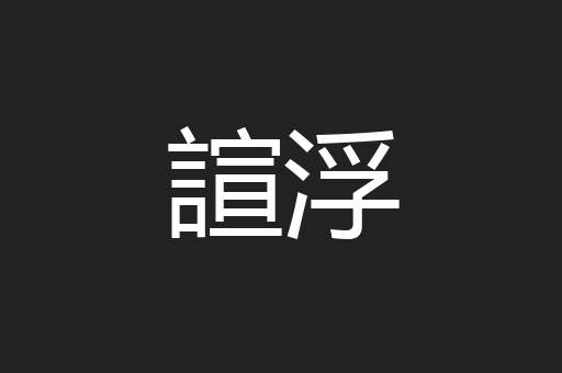 諠浮