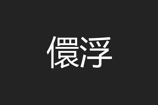 儇浮