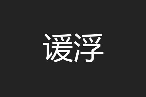 谖浮