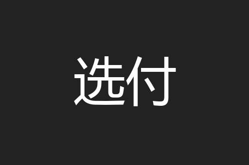 选付