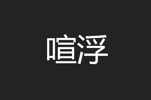 喧浮