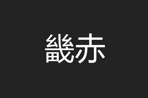 畿赤
