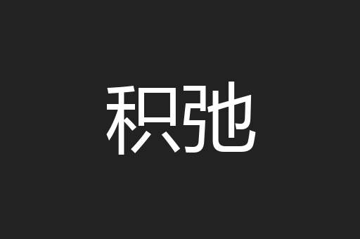积弛