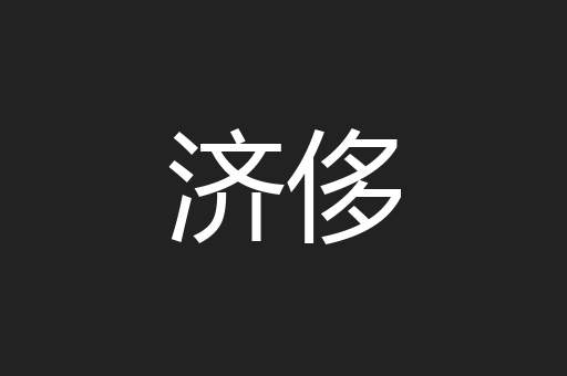 济侈