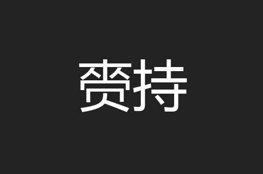 赍持