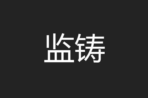 监铸