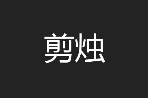 剪烛