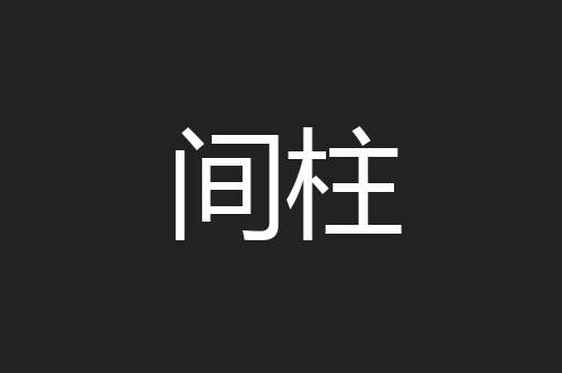 间柱