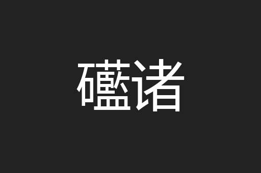 礷诸
