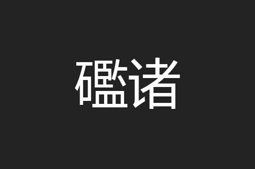 礛诸