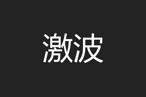 激波