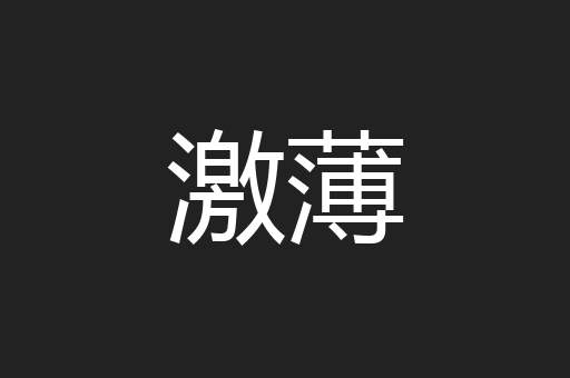 激薄