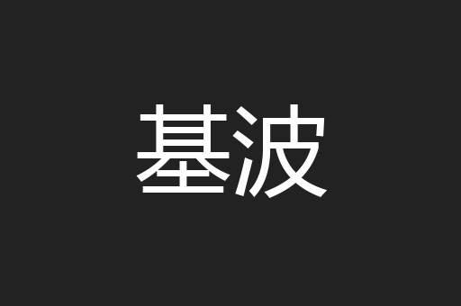 基波