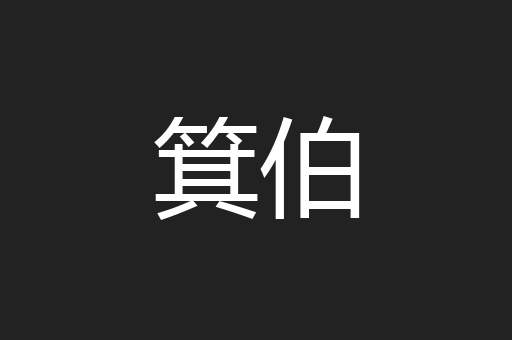箕伯