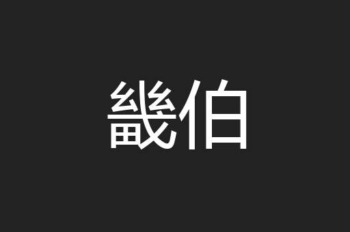 畿伯