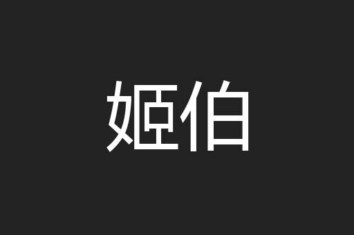 姬伯