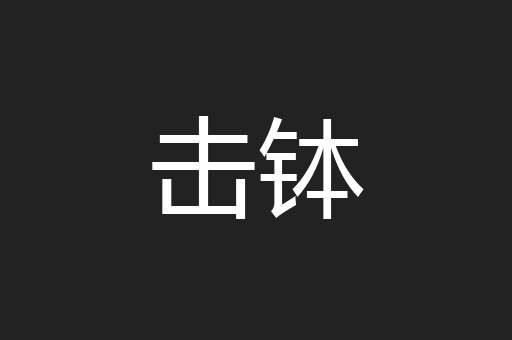 击钵