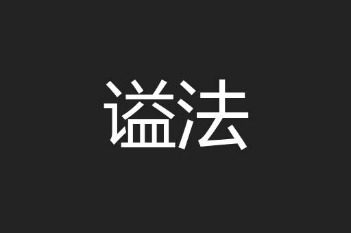 谥法