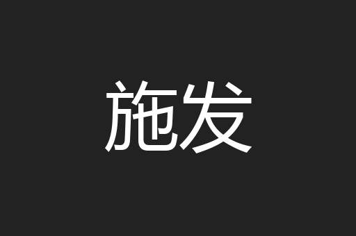 施发