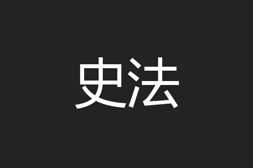史法