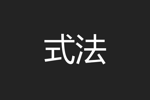 式法
