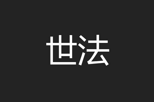 世法
