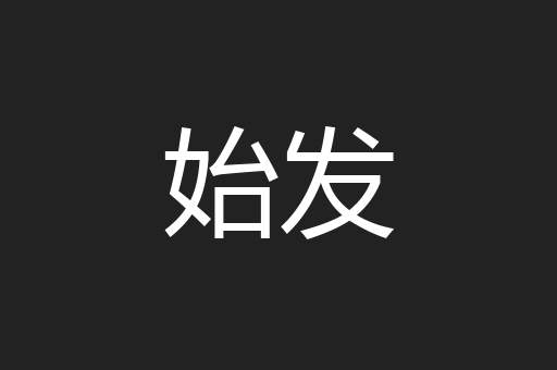 始发