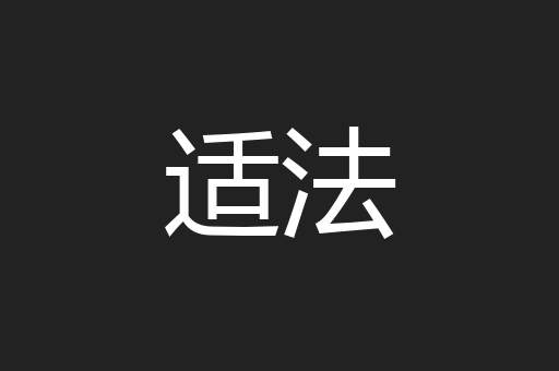 适法
