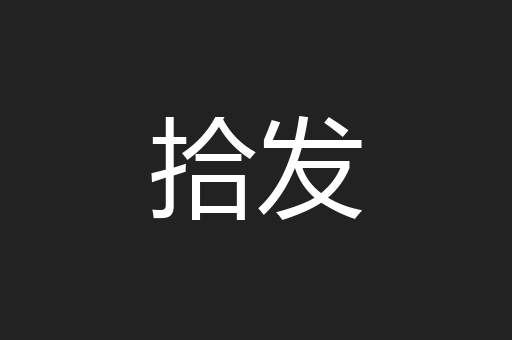 拾发