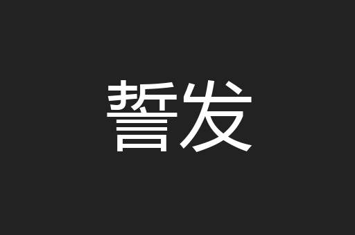 誓发