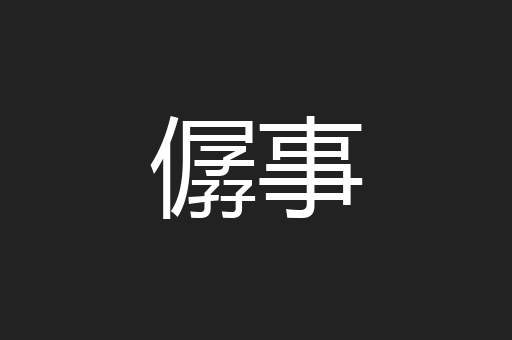 僝事