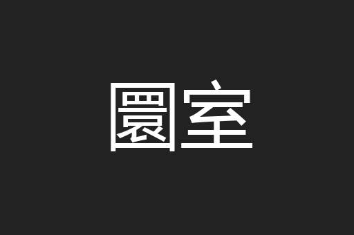 圜室
