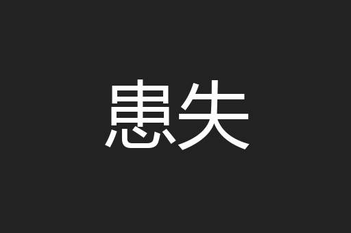 患失