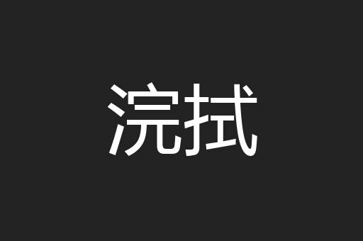 浣拭
