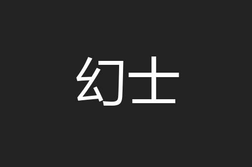 幻士