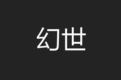幻世