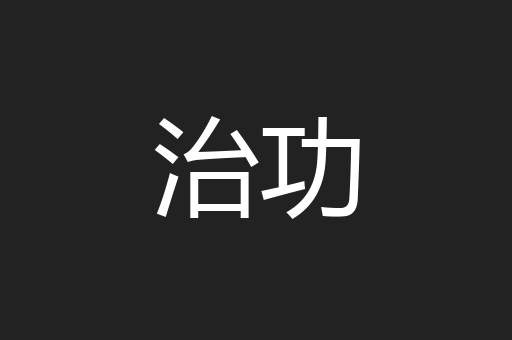 治功