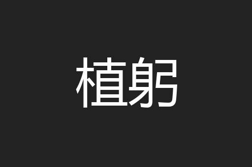 植躬
