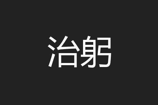 治躬