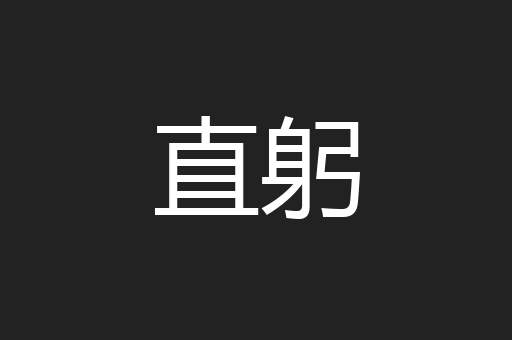 直躬