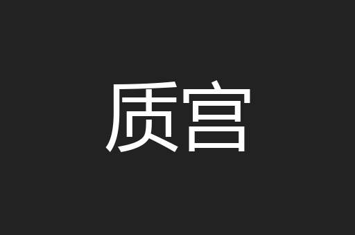 质宫